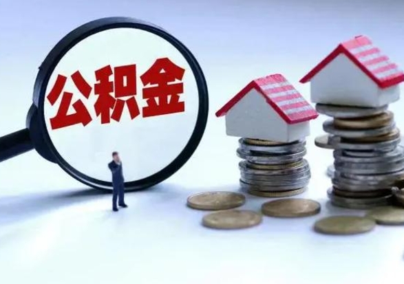 定边离职了怎么取公积金（离职了怎么提取住房公积金的钱）