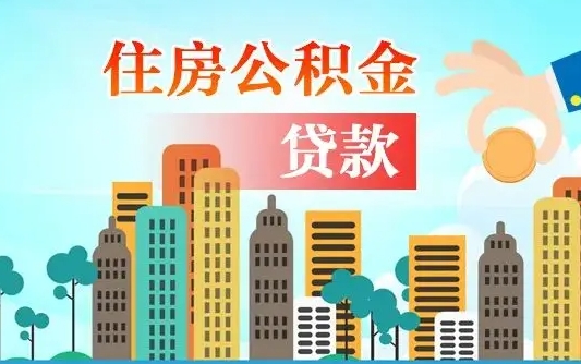 定边公积金离职取条件（住房公积金提取条件离职怎么提取）