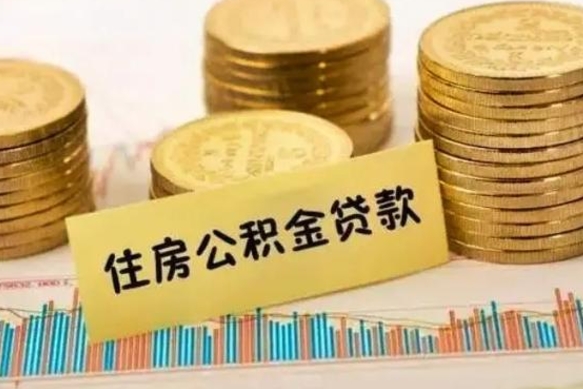 定边离职了可以取出公积金吗（离职后是否可以取出公积金）